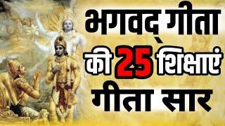 श्रीमद भगवद्  गीता सार 30 मिनट में SHRIMAD BHAGWAD GEETA SAAR SHRI KRISHNA VAANI संपूर्ण गीता सार