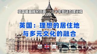 英国：理想的居住地与多元文化的融合 /微信咨询：G1380901。三十年经验英国律师团队/ 最高等级移民法律资质/英国移民/英国签证法律/