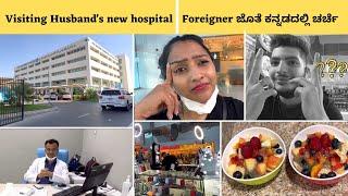 Husband's new hospital ನೋಡೋಣ || ಕನ್ನಡದಲ್ಲಿ ಚರ್ಚೆ in UAE || A day in my life in the new county
