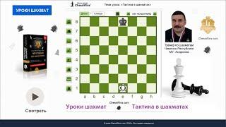 Уроки шахмат. Тактика шахмат