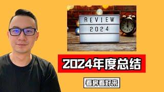 2024年度总结