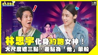 林思宇化身約跑女神！大尺度只遮三點，差點為「他」暈船?! | #人物專訪