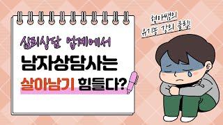 남자상담사는 상담 업계에서 살아남기 힘들다던데 정말인가요? [형아쌤 강의 Clip]