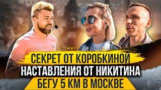 Секрет от Коробкиной, наставления Никитина. Бегу 5 км в Москве