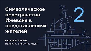 Символическое пространство Ижевска в представлениях жителей города