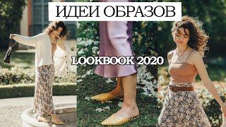 ЧТО НОСИТЬ ЛЕТОМ? ТРЕНДЫ 2020 ️ LOOKBOOK