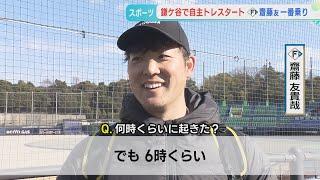 【ファイターズ】鎌ケ谷で自主トレ開始！「齋藤友貴哉・上原健太・矢澤宏太」