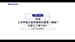 EP-14 闲谈: 三位年轻人如何赚到币圈第一桶金？又踩上了哪个坑？