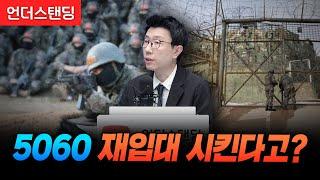 5060 재입대 시킨다고? (언더스탠딩 백종훈 기자)