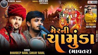 Mer ni Chamunda (Mawatar) || Mer Ni Chamunda || Sanjay Raval Budhel || Bhavdeep Raval Ambla ||