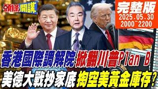 【#頭條開講】中國好酷!香港國際調解院!掀翻川普的Plan B!美德大戰抄家底!德民意掀起讓黃金回家運動!美國氣虛不敢應!20250530完整版@頭條開講HeadlinesTalk