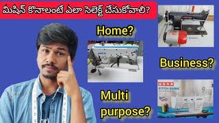 మిషిన్ కొనాలంటే ఎలా సెలెక్ట్ చేసుకోవాలి? select best tailoring machine telugu / #sewingmachine