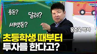 [현장 강의 풀버전] 금융공부는 초등학생 때부터 시작해야합니다.