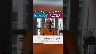 قانون جدید آلمان برای مهاجرت ۱۴۰۲ #آلمان #آلمانی #مهاجرت_به_آلمان #مهاجرت