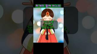 퇴계의 둘째 며느리#민담 #옛날이야기 #감동