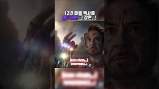 12년 마블 역사를 마무리한 그 장면..! #쇼츠 #영화 #엔드게임 #어벤져스