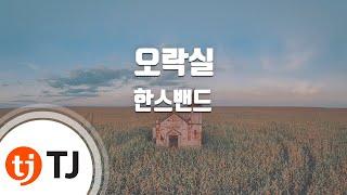 [TJ노래방 / 멜로디제거] 오락실 - 한스밴드 / TJ Karaoke