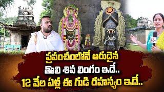 ప్రపంచంలోనే అరుదైన తొలి శివ లింగం..! | Sree Parasuraeswara Swamy Vari Temple | Gudi Mallam | SumanTV