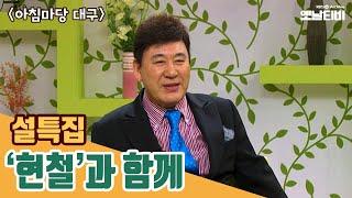 [현철특집] 설특집, 현철과 함께 | 아침마당 대구 | 20110204 KBS방송