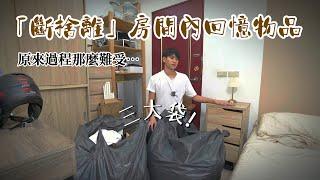 「斷捨離」九年房間內的回憶物品…【Andy老師】