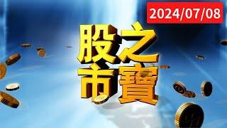 20240708股市之寶 陳宏偉建宏分析師