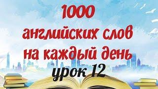 Английский для начинающих. Английский язык. 1000 английских слов. Английские слова на каждый день