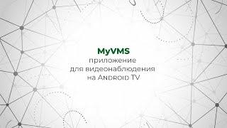 Обзор приложения MyVMS для Android TV | Видеонаблюдение Линия