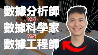 數據分析師 vs 數據科學家 vs 數據工程師 | 哪一個最適合你？差別在哪裡？