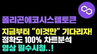 폴리곤에코시스템토큰 [긴급] 지금부터 "이런 자리만" 기다리면 됩니다..! 정확도 100% 차트분석, 영상 필수시청..! #코인시황