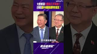 大陸軍演大陸自己不知道？台製造讓中美關係誤判的氣氛？【風向龍鳳配精彩回顧】