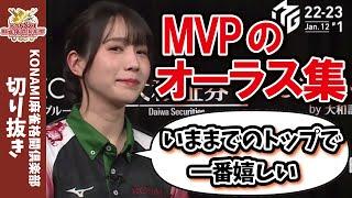 【MVPおめでとう！！】伊達朱里紗の強さ、オーラスにあり【麻雀格闘倶楽部/Mリーグ】