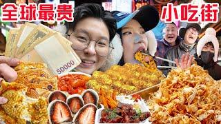 SUB)探秘全球最奢侈小吃街，1200元在韩国明洞能吃点啥?The most expensive street food in Myeongdong Korea