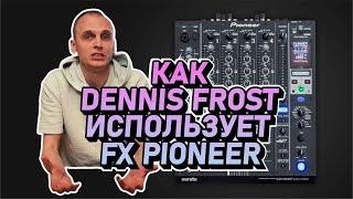 Эффекты Pioneer DJ: как Dennis Frost использует FX