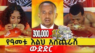 የዓመቱ እልህ አስጨራሽ ውድድር !! @comedianeshetu  @ComedianEshetuOFFICIAL  2022 #dinqlejoch #denqlejoch