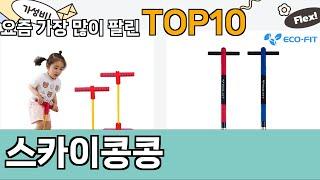 가장 많이 팔린 스카이콩콩 추천 Top10!