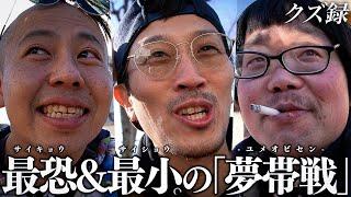 【密着】ハシクレーズ参戦/会場が大熱狂する"G1優勝戦"/全てのクズ達の想いを乗せた"夢帯車券"