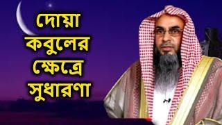 দোয়া কবুলের ক্ষেত্রে সুধারণা | শায়খ মতিউর রহমান মাদানী | Sheikh Motiur Rahman Madani