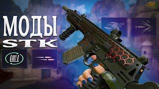 КАКИЕ СТАВИТЬ МОДЫ на STK CMCR в WARFACE ! Моды СТК