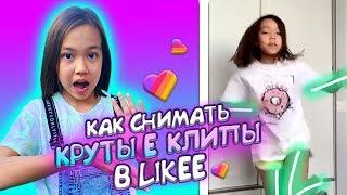 КАК СНИМАЮ КРУТЫЕ ВИДЕО В LIKEE? / ТУТОРИАЛ / Видео Мария ОМГ