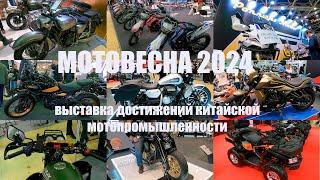 Мотовесна 2024. Выставка китайских достижений