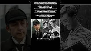 Василий Ливанов Шерлок Холмс Легенда Советского Кино Голос Который Узнаёт Вся Страна #кино #фильмы