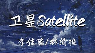 李佳隆 / 林渝植 卫星Satellite 『有时候你我都不懂 只能放任自己失控 扩散烟雾中 或许是我太纵容』中国新说唱2020【動態歌詞Lyrics】【流行】高清音質