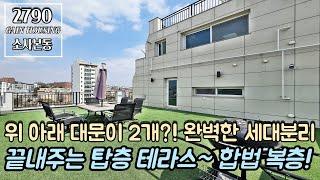 부천복층아파트 위 아래 대문이 2개?! 완벽한 세대분리 복층!! 끝내주는 탑층 테라스는 뽀나스~!! 불법걱정없는 합법 복층~! 소사역 도보 10분 역세권 아파트!!