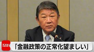 自民党茂木幹事長が日銀の政策金利引き上げに言及　「金融政策の正常化望ましい」