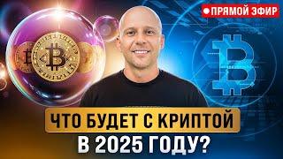 Что будет с Криптой в 2025 году?  Когда ждать альтсезон?