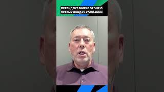 Президент Simple Group о первых бондах компании #инвестиции #SimpleGroup #облигации #бонды #рбк