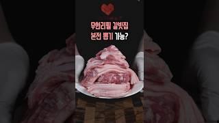 무한리필 갈비집 몇인분까지 가능?