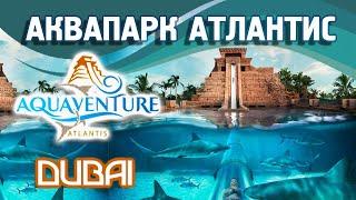 Аквапарк Атлантис Аквавенчер "Aquaventure" Дубай | Билеты со скидкой на сайте Туристино Дубай
