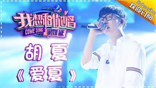 Come Sing With Me S02：Hu Xia《爱夏》 Ep.11 Single【I Am A Singer Official Channel】