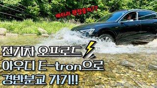 아우디 이트론 오프로드 다녀왔습니다 !! | 전기차 오프로드 | 경반분교 | Audi E-tron 55 Quattro | 2024년 4월 출고 !!| 이트론 하체 점검|